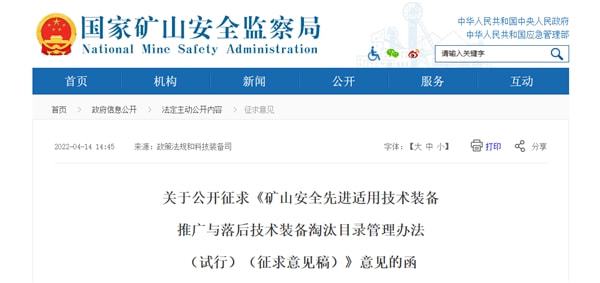 推動(dòng)礦山技術(shù)升級(jí) 保障安全生產(chǎn)——礦山安監(jiān)局公開征求技術(shù)裝備推廣與淘汰目錄意見